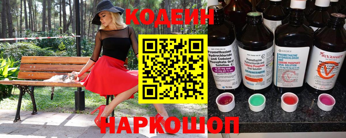 Армавир  Кодеиновый сироп Lean Purple Drank  Вход с VPN  Codein напиток Lean (лин) 